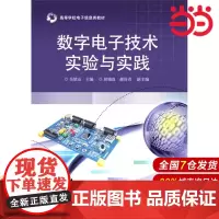 数字电子技术实验与实践 吴慎山 电子工业出版社 正版书籍