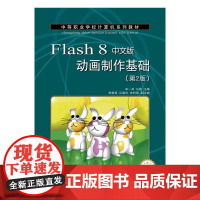 Flash 8中文版动画制作基础(第2版)(项目教学)