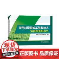 变电站设备竣工验收技术监督检查指导书