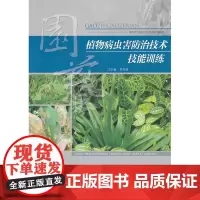 植物病虫害防治技术技能训练