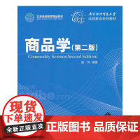 商品学(第二版)(对外经济贸易大学远程教育系列教材)