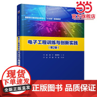 电子工程训练与创新实践(第2版)