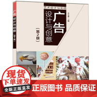 广告设计与创意(第2版)