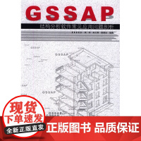 GSSAP结构分析软件常见应用问题剖析 焦柯吴文勇童慧波编著 中国建筑工业出版社 正版书籍