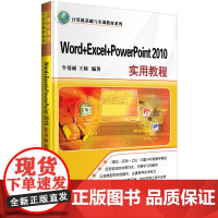 Word+Excel+PowerPoint 2010实用教程(计算机基础与实训教材系列)