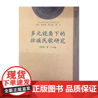 多元视角下的壮族民歌研究