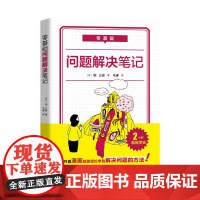 零基础 问题解决笔记 中国科学技术出版社 正版书籍