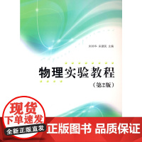 物理实验教程(第2版)