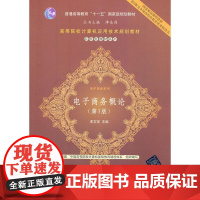电子商务概论(第3版)(高等院校计算机应用技术规划教材——应用型教材系列·电子商务系列)