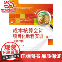 成本核算会计项目化教程实训(第2版).梁斌 主编/9787121315664电子工业出版社