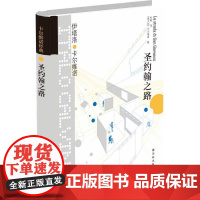 卡尔维诺经典:圣约翰之路 伊塔洛·卡尔维诺 译林出版社 正版书籍