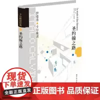 卡尔维诺经典:圣约翰之路 伊塔洛·卡尔维诺 译林出版社 正版书籍
