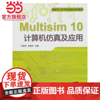 Multisim 10计算机仿真及应用(国家电工电子教学基地系列教材)