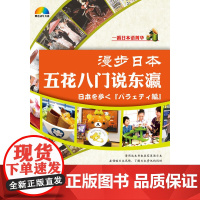 漫步日本---五花八门说东瀛(含MP3)
