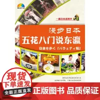 漫步日本---五花八门说东瀛(含MP3)