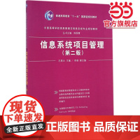 信息系统项目管理(第二版)(中国高等学校信息管理与信息系统专业规划教材)