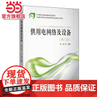 中等职业教育国家规划教材 供用电网络及设备(第三版)