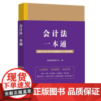 会计法一本通(第九版)