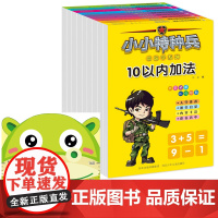 小小特种兵带你学系列(数学共9册)+儿童身高尺挂图(蔬菜)