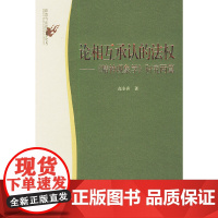 论相互承认的法权:《精神现象学》研究两篇——政治与法律思想论丛