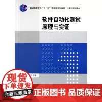 软件自动化测试原理与实证