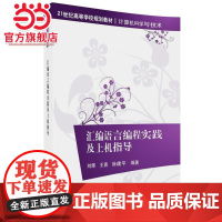 汇编语言编程实践及上机指导