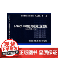 1.5x6.0m预应力混凝土屋面板(2004年合订本)(国家建筑标准设计图集) G410-1~2