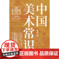 「艺术鉴赏入门」中国美术常识通识课 历代名画/雕塑/工艺技法解析 美术书 文化常识 社科书籍 社科类图书 正版书籍