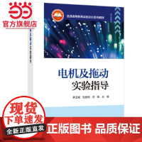 普通高等教育实验实训系列教材----电机及拖动实验指导