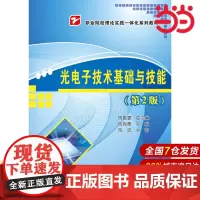 光电子技术基础与技能(第2版)