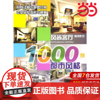 风尚客厅1000例--都市风格.本书编写组 编9787122097286