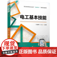 电工基本技能 王春梅 王江