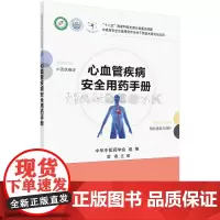 心血管疾病安全用药手册