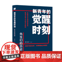 新青年的觉醒时刻 先生们的历史课