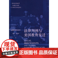 美国教育转折点丛书——法律判例与美国教育变迁