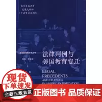 美国教育转折点丛书——法律判例与美国教育变迁