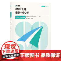 冲刺飞越:审计(全2册)(注册会计师考试辅导用书)