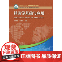 经济学基础与应用(第2版)