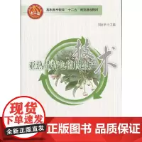 亚热带特色植物生产技术