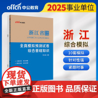 中公2025浙江省事业单位考试专用教材综合基础知识全真模拟预测试卷 浙江事业单位事业编