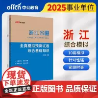 中公2025浙江省事业单位考试专用教材综合基础知识全真模拟预测试卷 浙江事业单位事业编
