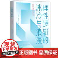 理性逻辑的冰冷与浪漫 : 数学通识讲义