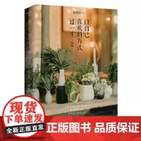 以自己喜欢的方式过一生2