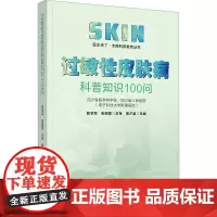 过敏性皮肤病科普知识100问 医生来了?专病科普教育丛书