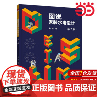 图说家装水电设计 第2版.姜坤9787519804633