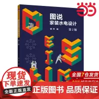 图说家装水电设计 第2版.姜坤9787519804633