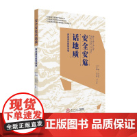 安全安危话地质:百姓身边的地质学