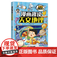 漫画趣读天文地理(漫画版)6-12岁中小学课外阅读快乐读书吧,十万个为什么儿童文学漫画故事书