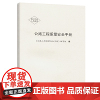 公路工程质量安全手册