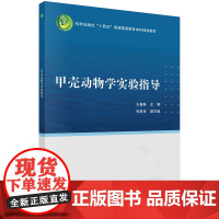 甲壳动物学实验指导